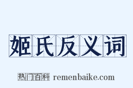 姬氏反义词是什么意思的图片
